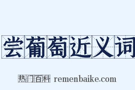 尝葡萄近义词是什么意思的图片
